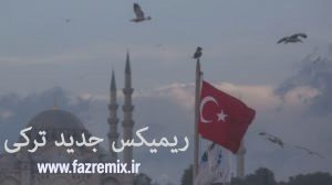 دانلود ریمیکس جدید ترکی شاد