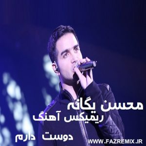 دانلود ریمیکس جدید محسن یگانه دوست دارم