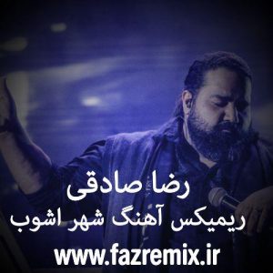 دانلود ریمیکس جدید رضا صادقی شهر آشوب