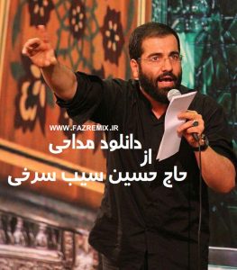 دانلود ریمیکس جدید حسین سیب سرخی به نام یک مادر خمیده هر روز در مدینه