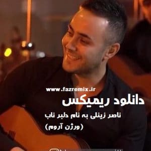 دانلود ریمیکس جدید آهنگ دلبر ناب (ورژن آروم) ناصر زینلی