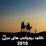 دانلود ریمیکس های شاد عربی سری 2019